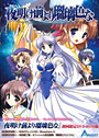 夜明け前より瑠璃色な 初回版 DVD-ROM版
