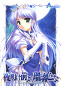 夜明け前より瑠璃色な 通常版 DVD-ROM版