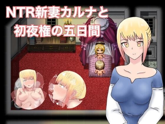【Android版】NTR新妻カルナと初夜権の五日間