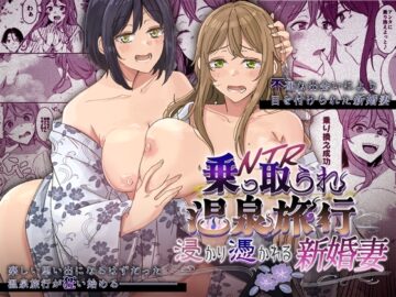 乗っ取(NTR)られ温泉旅行～浸かり憑かれる新婚妻～