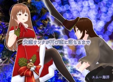 失恋サンタが再び恋に落ちるまで