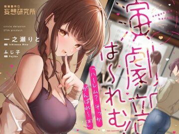 演劇部は～れむ！ 「ハーレム? そっか、がんばれ〜(笑)」-“ハーレム計画”を甘くからかう悪い女と古民家合宿でバレたらヤバいハーレム(?)計画 –