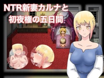 【スマホ版】NTR新妻カルナと初夜権の五日間