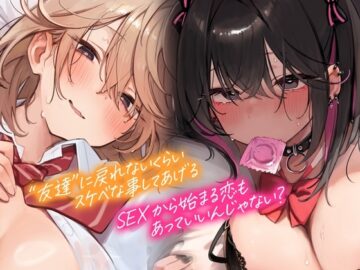 本編が更に楽しめる㊙特典▶オナサポ他30以上】2万DL感謝✨特典追加中✨【5時間▶新作2本入り】俺にだけ密着♪俺にだけ肉食?!～男女の友情が成立できなかった僕たち～