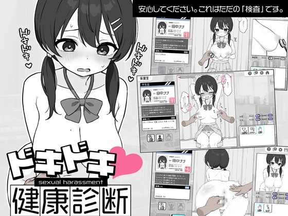 ドキドキ！セクハラ健康診断