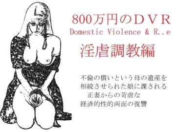 800万円のDVR:1淫虐調教編