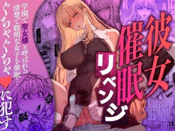 彼女催眠リベンジ