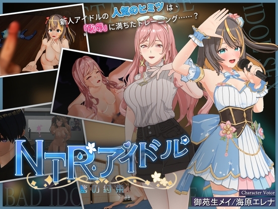 NTRアイドル – 夢の約束