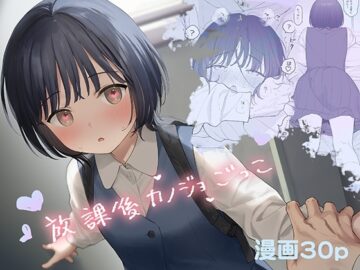 放課後カノジョごっこ