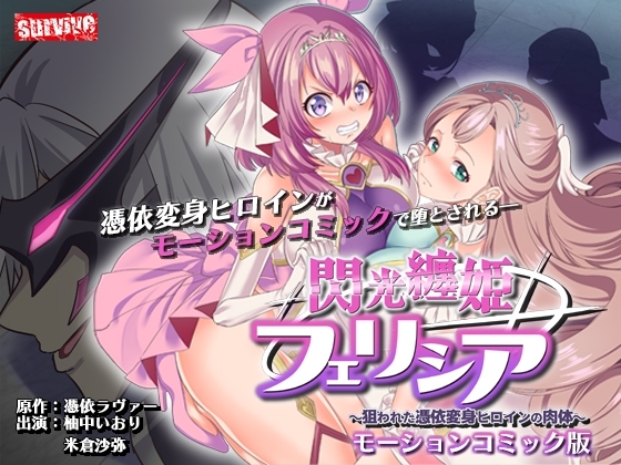 【Android版】閃光纏姫フェリシア～狙われた憑依変身ヒロインの肉体～ モーションコミック版