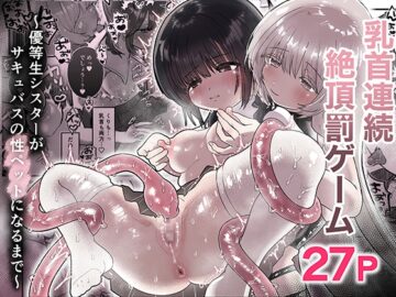 乳首連続絶頂罰ゲーム〜優等生シスターがサキュバスの性ペットになるまで〜