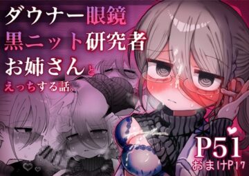 ダウナー眼鏡黒ニット研究者お姉さんとえっちする話。