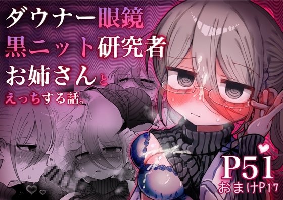 ダウナー眼鏡黒ニット研究者お姉さんとえっちする話。