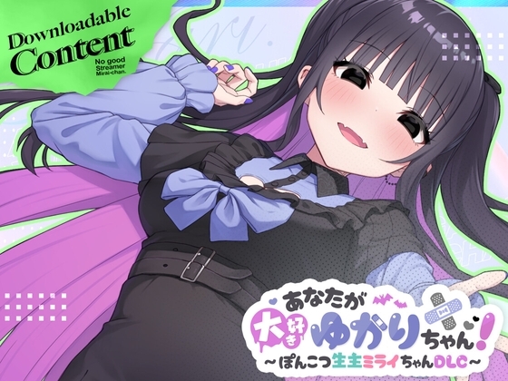 あなたが大好きゆかりちゃん～ぽんこつ生主ミライちゃんDLC～