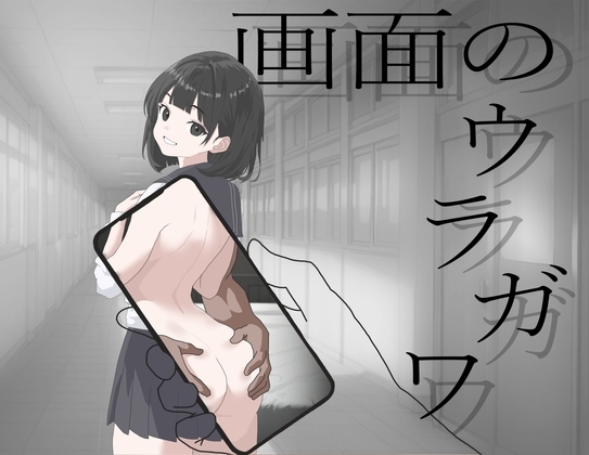 画面のウラガワ