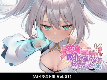 変身ヒロインは敗北を知らないはずだった[Vol.01]