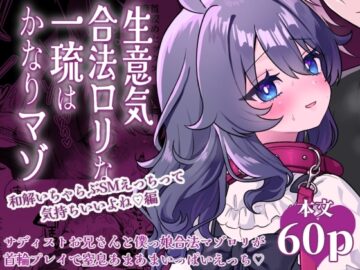 生意気合法ロリな一琉はかなりマゾ 和解イチャラブSMえっちって気持ちいいよね♡編
