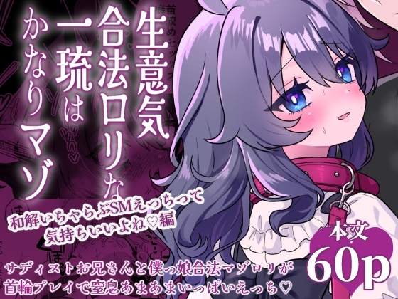 生意気合法ロリな一琉はかなりマゾ 和解イチャラブSMえっちって気持ちいいよね♡編