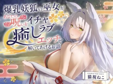 【2時間超え】爆乳妖狐の巫女があなたの呪いをイチャラブ癒しエッチで解いてあげるお話【バイノーラル/京都弁】