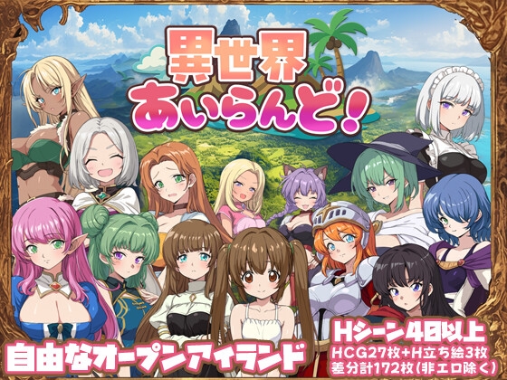 異世界あいらんど！