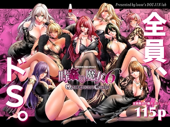 時姦の魔女6 -Queendom come-