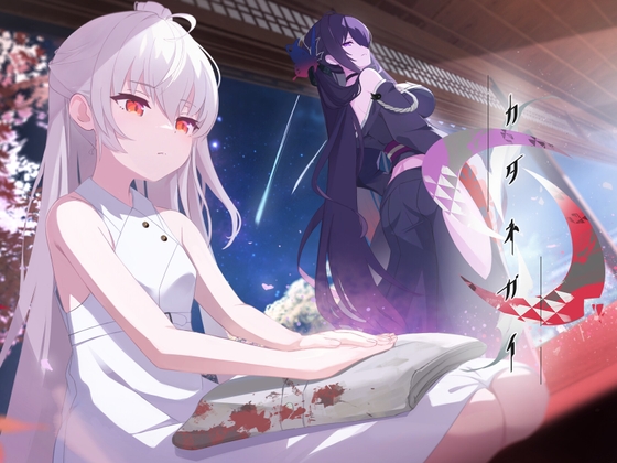 カタネガイ