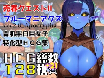 売春クエストIIブルーマニアクス