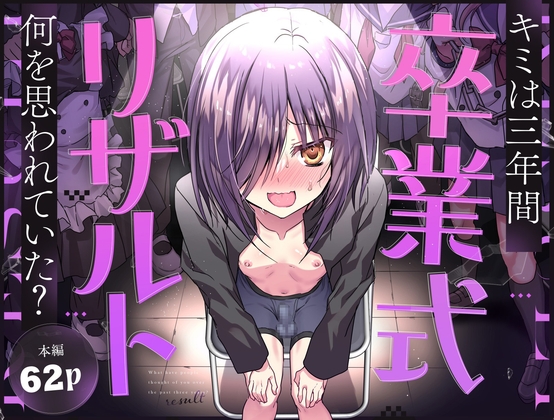 卒業式リザルト -キミは3年間何を思われていた?-