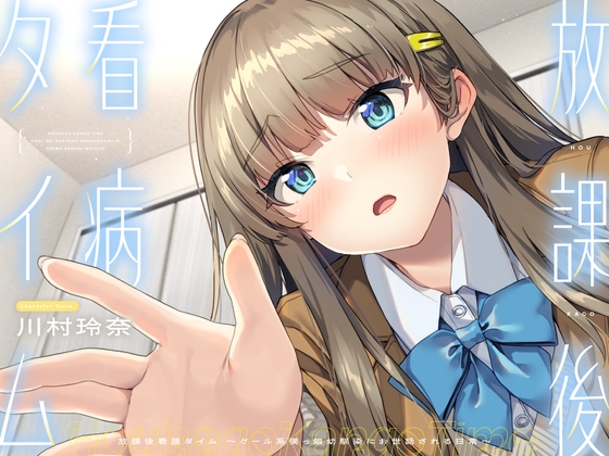【CV.川村玲奈】放課後看病タイム～クール系僕っ娘幼馴染にお世話される日常～【耳かき/囁き/料理/マッサージ/添い寝】