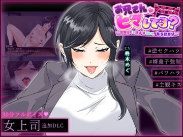 お兄さん、ヒマしてる? ー女上司・姫条茉莉DLCー