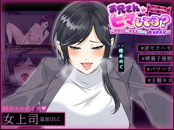 お兄さん、ヒマしてる? ー女上司・姫条茉莉DLCー