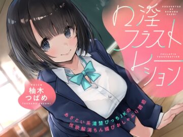 口淫フラストレーション ～ あざとい系清楚びっちJKの性欲解消ちん媚びおしゃぶり誘惑 ～