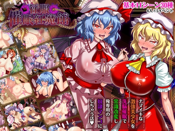 征服 催眠紅魔館