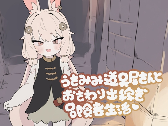 うさみみ道具屋さんとおさわり出稼ぎ冒険者生活