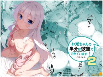 お兄ちゃんの半分は欲望でできています第2話【コミック版】