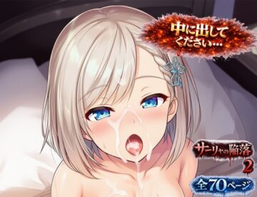 サーリャの陥落～第二話・中出し懇願～