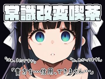 常識改変喫茶 〜店長とちゅーするのは常識です！！〜