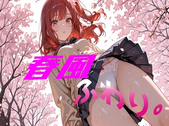 春風ふわり。