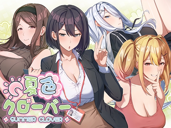 夏色クローバー