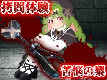 【実演】拷問器具！苦悩の梨入れてみた！【箱庭秕】