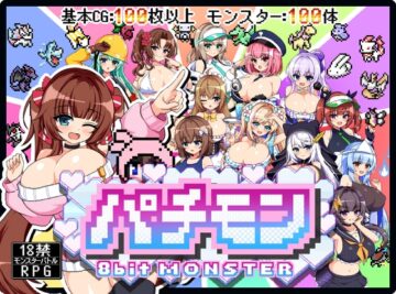 パチモン -8bit MONSTER- 「モンスターを蹴散らして敵デバイサー♀とド密着生ハメバトル!!」