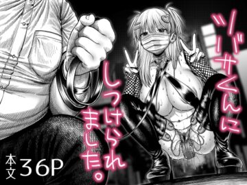 ツバサくんにしつけられました。