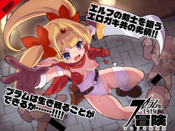 プラムのエッチな冒険 上巻
