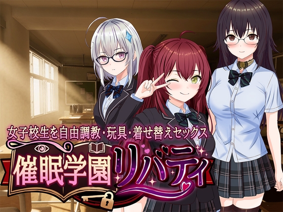 催眠学園リバティ～女子校生を自由調教・玩具・着せ替えセックス～