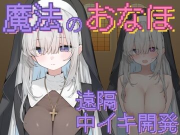 【魔法のオナホ】シスター中イキ開発 ～MPドレインとレベルダウンで肉オナホ堕ち～