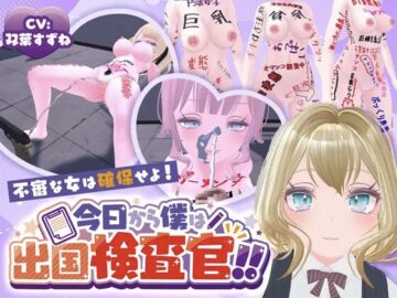 今日から僕は出国検査官！！不審な女は確保せよ！