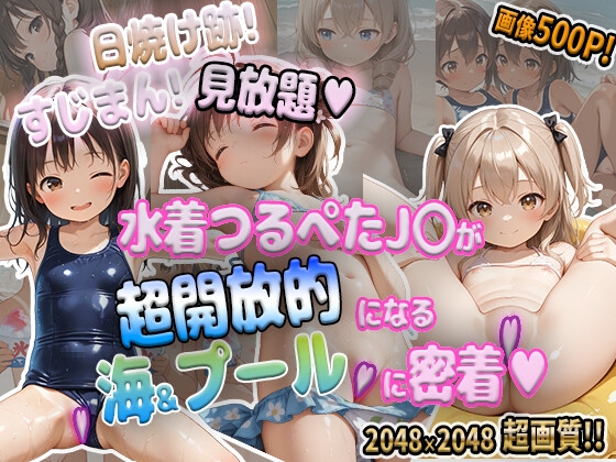 つるぺたまんすじ見放題3♪全裸&すじ見せが常識になった海&プールでJ〇に密着♪