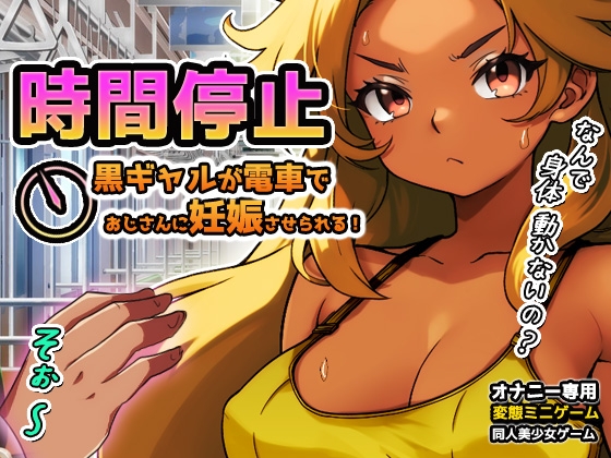 時間停止|黒ギャルが痴漢冤罪おじさんに妊娠させられる！～オナニー用ミニゲーム