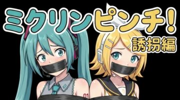 ミクリンピンチ！_誘拐編