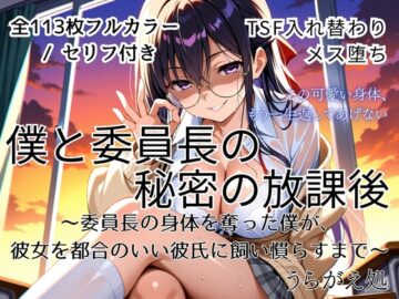 【TSF入れ替わり】僕と委員長の秘密の放課後～委員長の身体を奪った僕が、彼女を都合のいい彼氏に飼い慣らすまで～